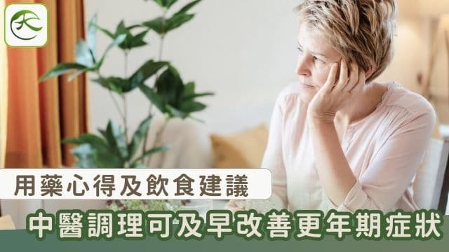 停經、月經混亂、潮熱很辛苦？尋求中醫調理及早改善「更年期症狀」