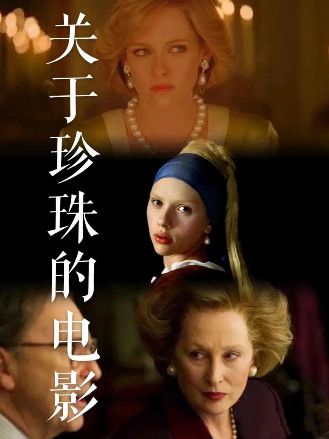 跟着电影学珍珠穿戴！你喜欢哪一种呢