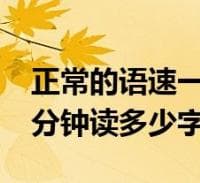 一分钟能读多少字？阅读与演讲速度全解析