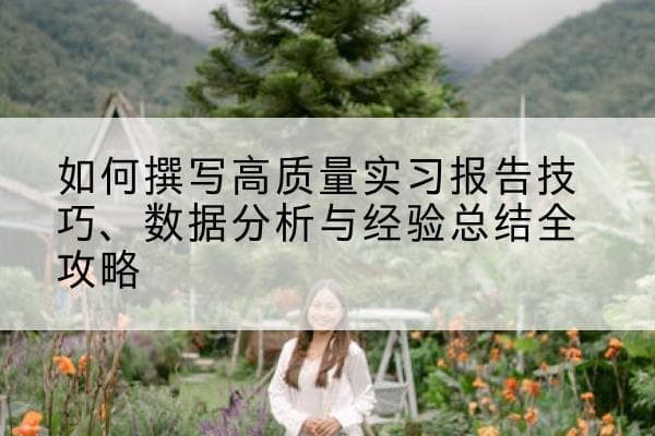 如何撰写高质量实习报告：技巧、数据分析与经验总结全攻略