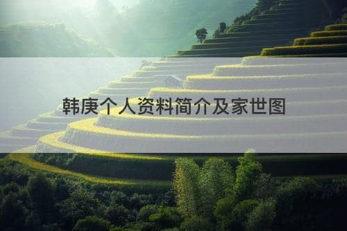 韩庚个人资料简介及家世图