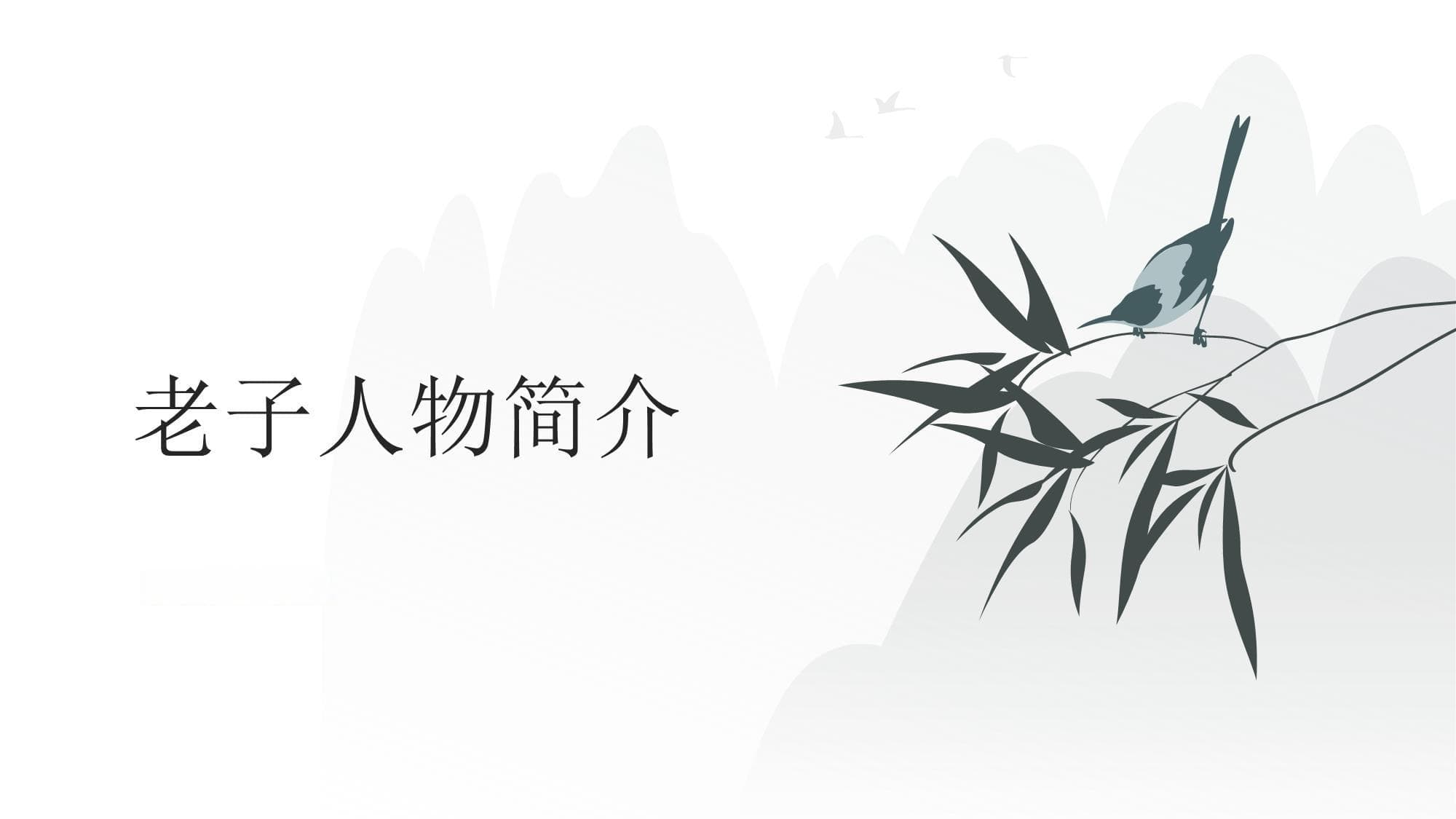 老子：道家哲学的开创者及其思想的现代诠释