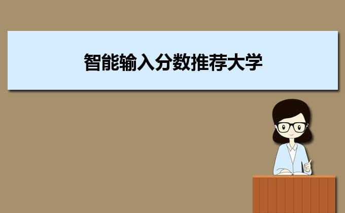 怎样根据自己的分数填报志愿？填报的技巧有哪些？