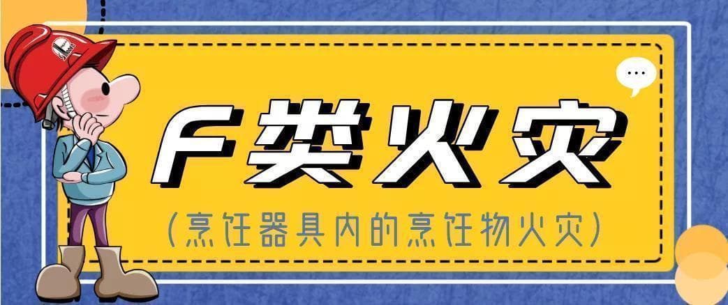 【涨知识】火灾分为哪几个种类呢？