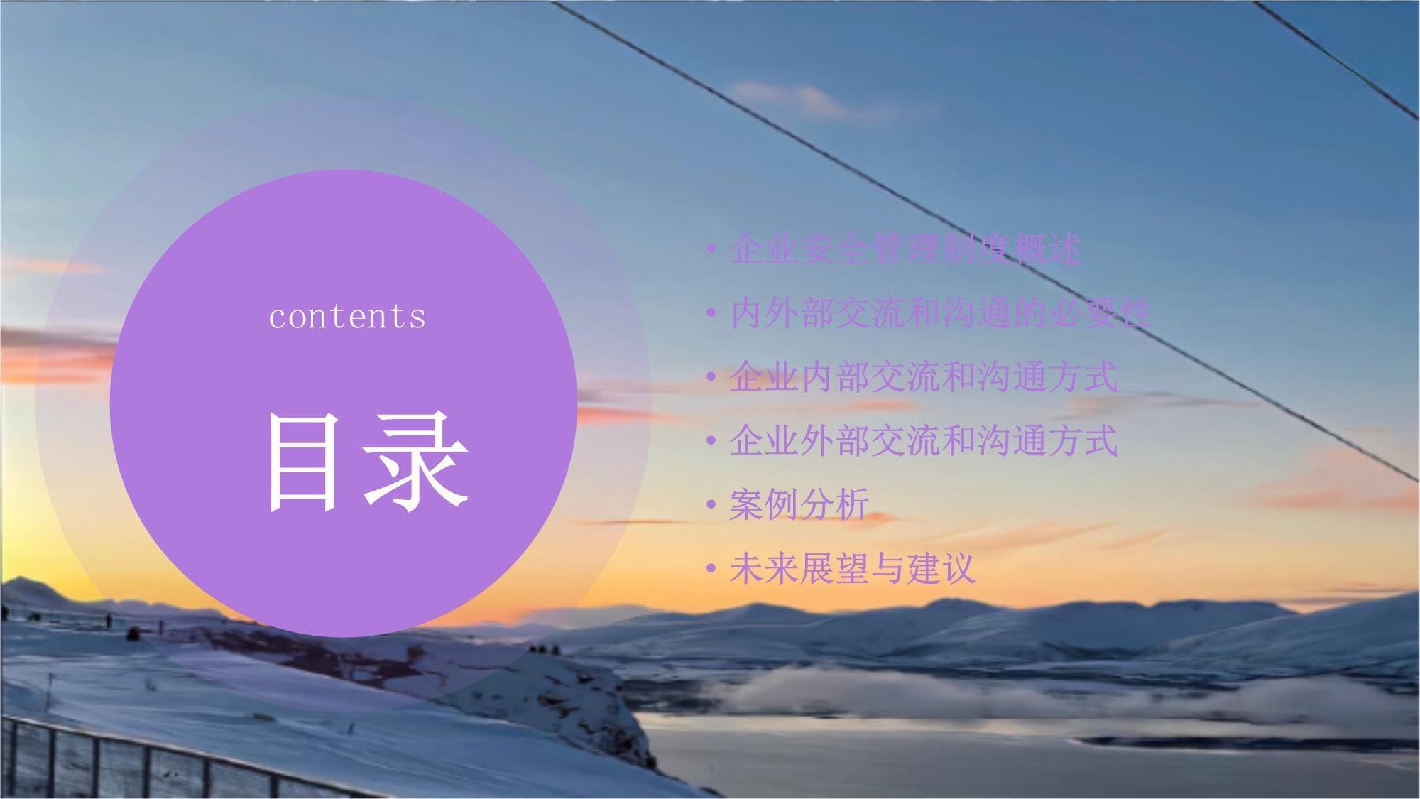 企业安全管理制度的内外部交流和沟通