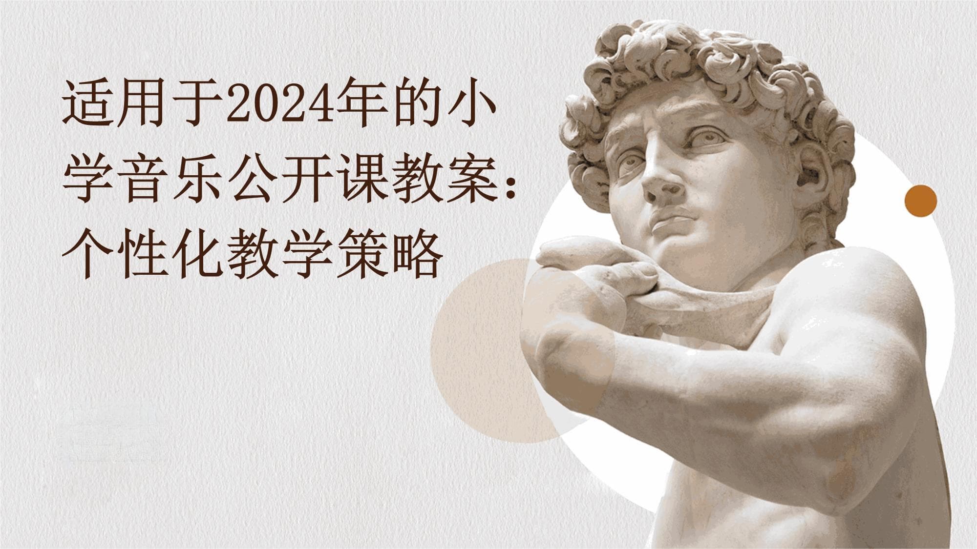 从了解学生到创新课堂：小学音乐个性化教学全攻略