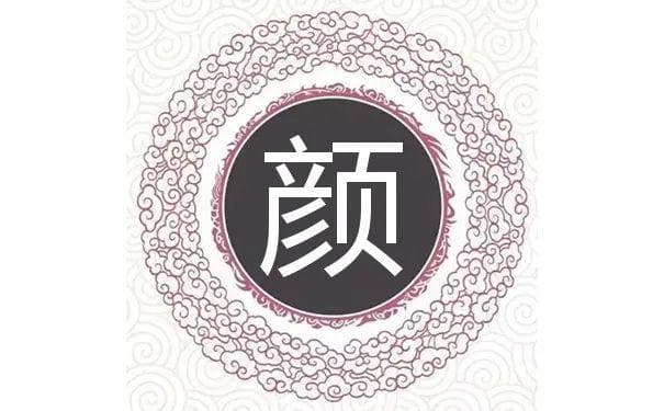 宋朝传统版《百家姓》，第143名，“颜姓”的起源和历史，你知道吗