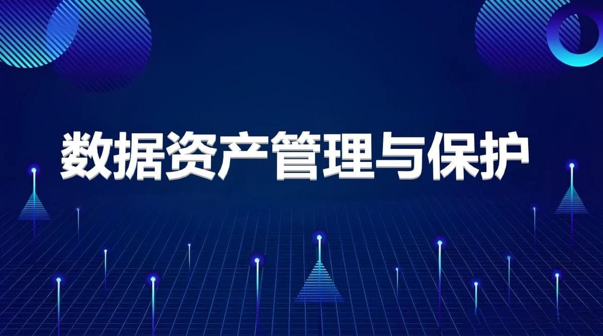 数据资产管理与保护：构建全方位的数据安全防护体系