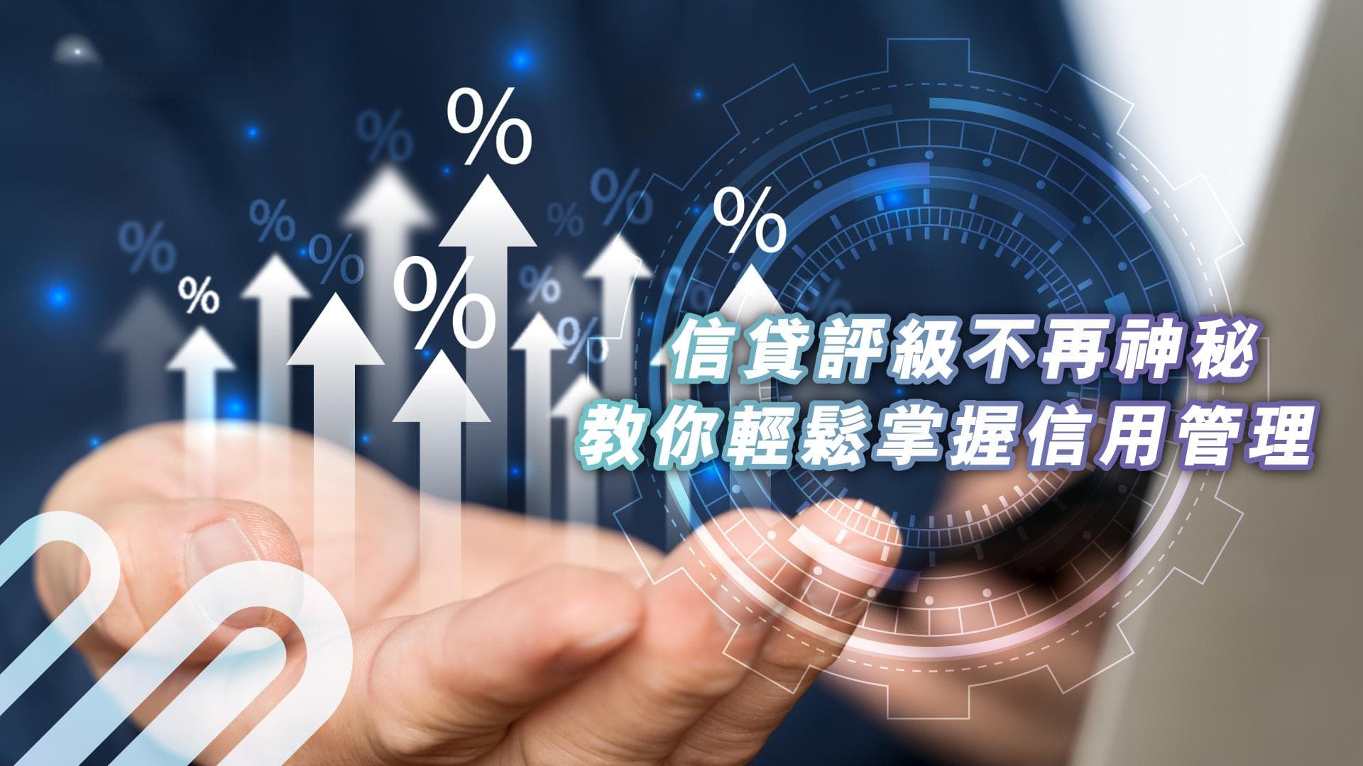 信贷评分不再神秘，教你轻松掌握信用管理