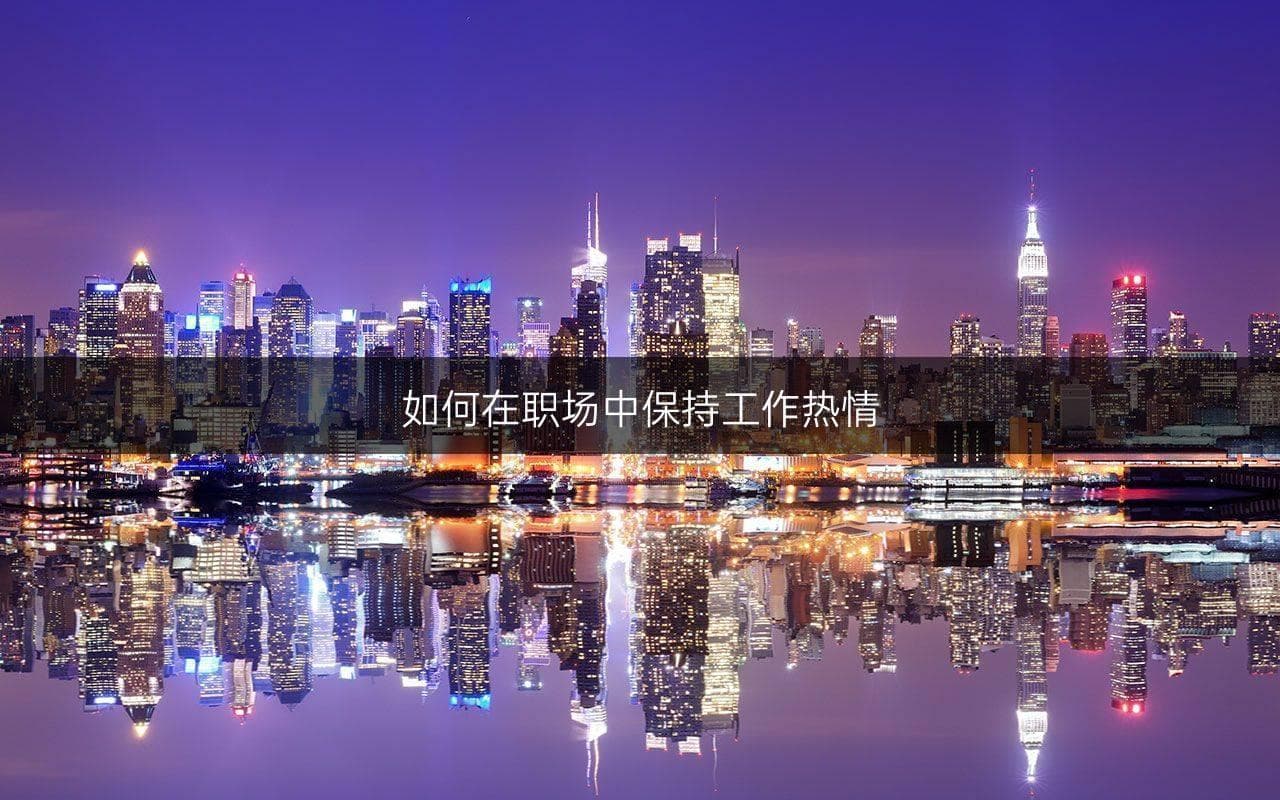 如何在职场中保持工作热情