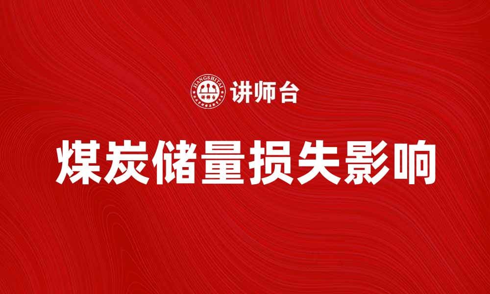 煤炭储量损失对能源安全的影响分析