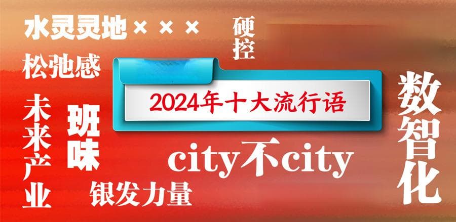 偷感很重、草台班子、那咋了？2024网络流行语：年轻人的自嘲与向往