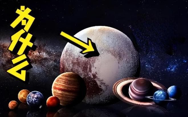 冥王星为什么会被踢出九大行星行列？其实一点也不冤！