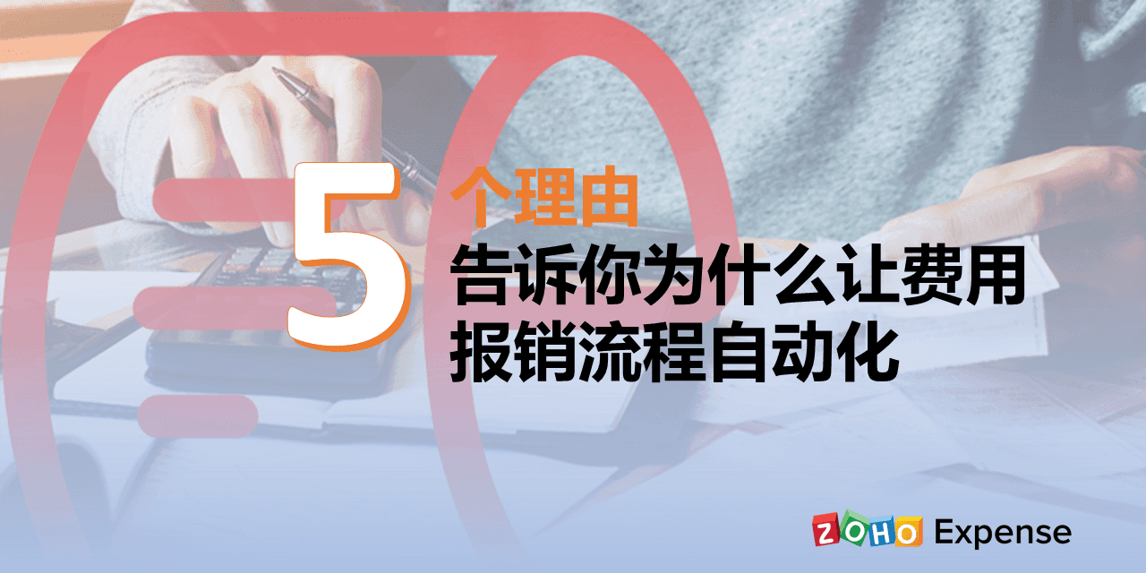 让费用报销流程自动化的5个理由