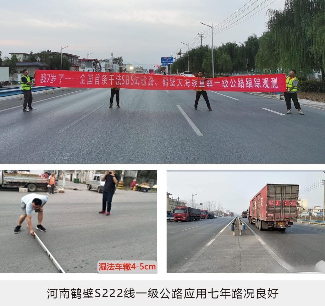 改性沥青：源自“中国创造”的低碳、高性能干法SBS改性技术