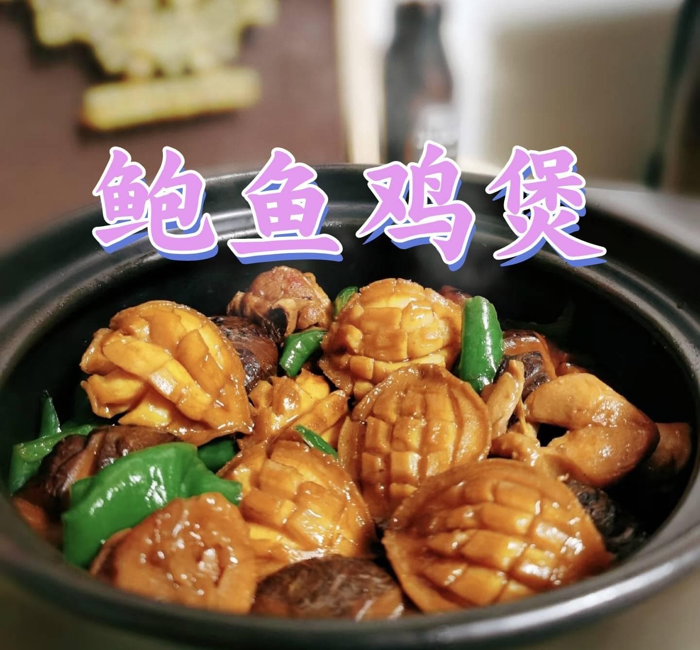 鲍鱼鸡煲 | 鲜香浓郁，营养丰富的滋补佳肴