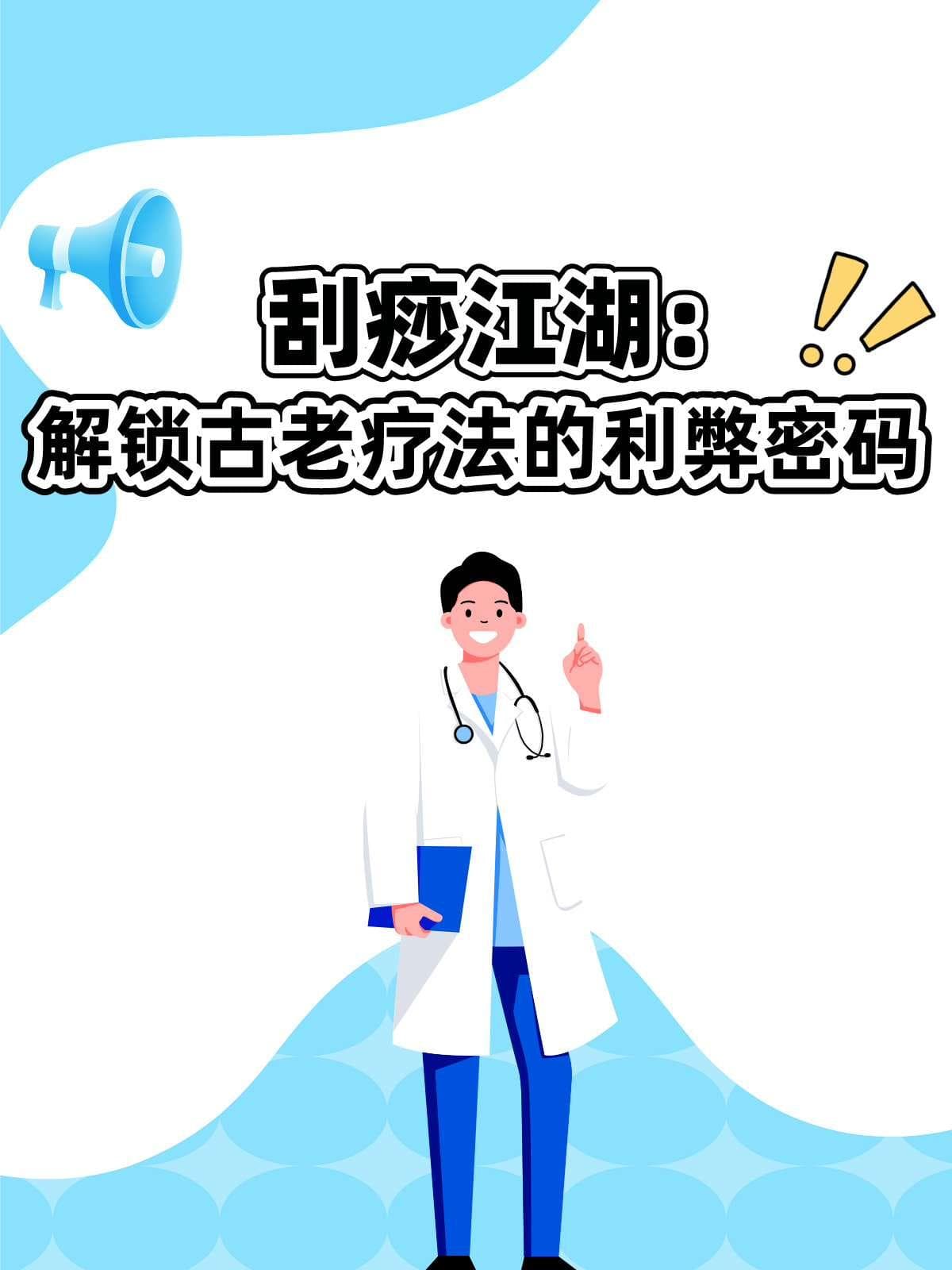 刮痧江湖：解锁古老疗法的利弊密码