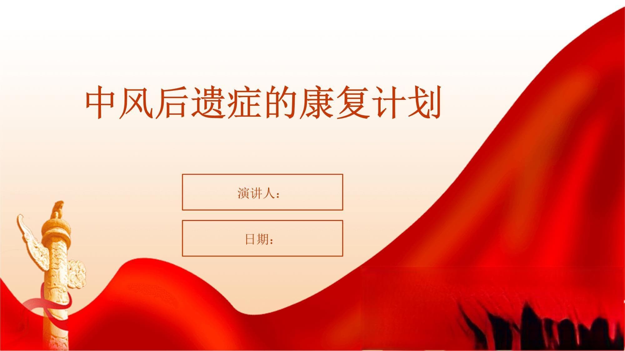 中风后遗症的康复计划