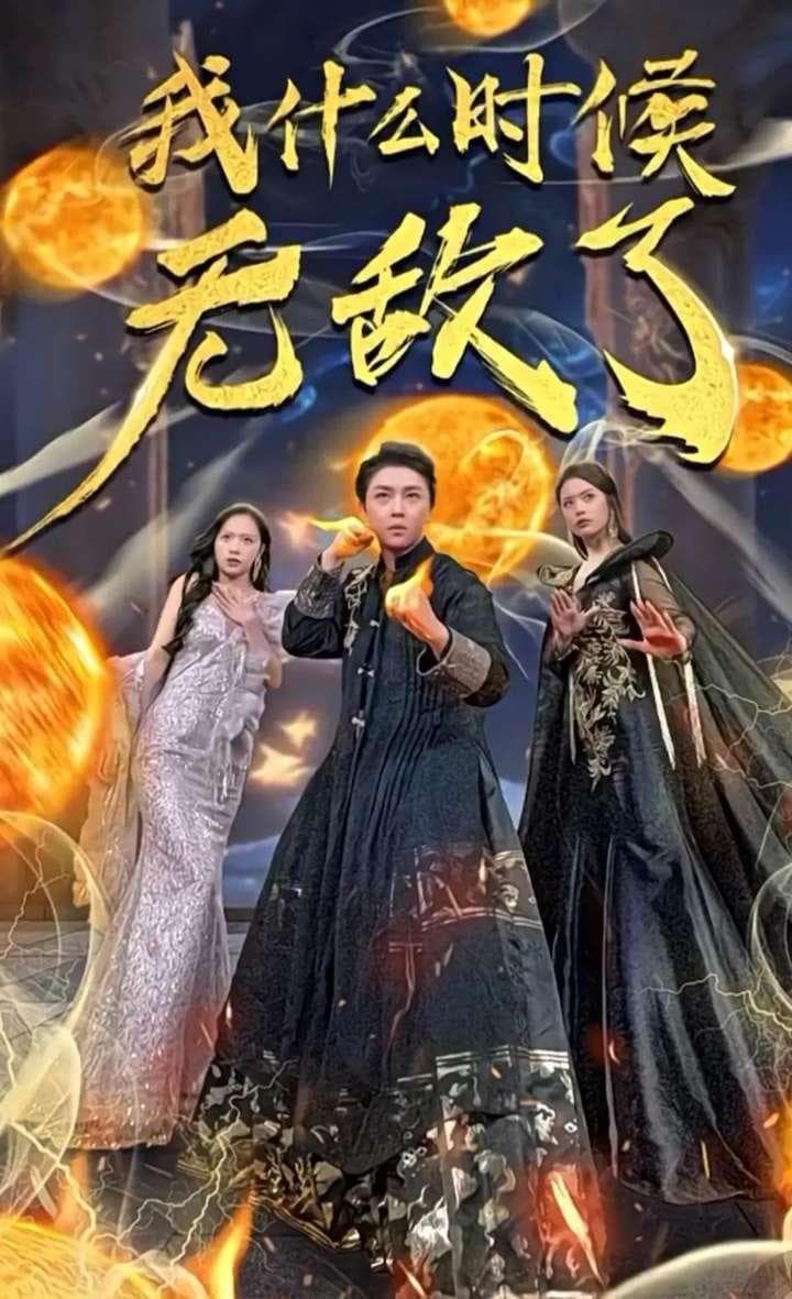 武侠男频剧被评“沙雕”，做成喜剧原来也有人爱 | 短剧拉片