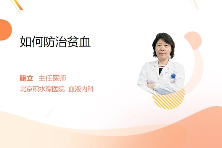 如何防治贫血
