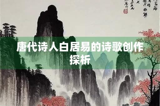 唐代诗人白居易的诗歌创作探析