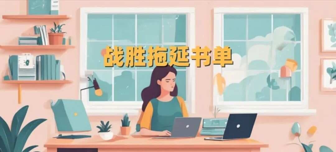 2025年做一个有行动力的人！10本书帮助我们战胜拖延症！