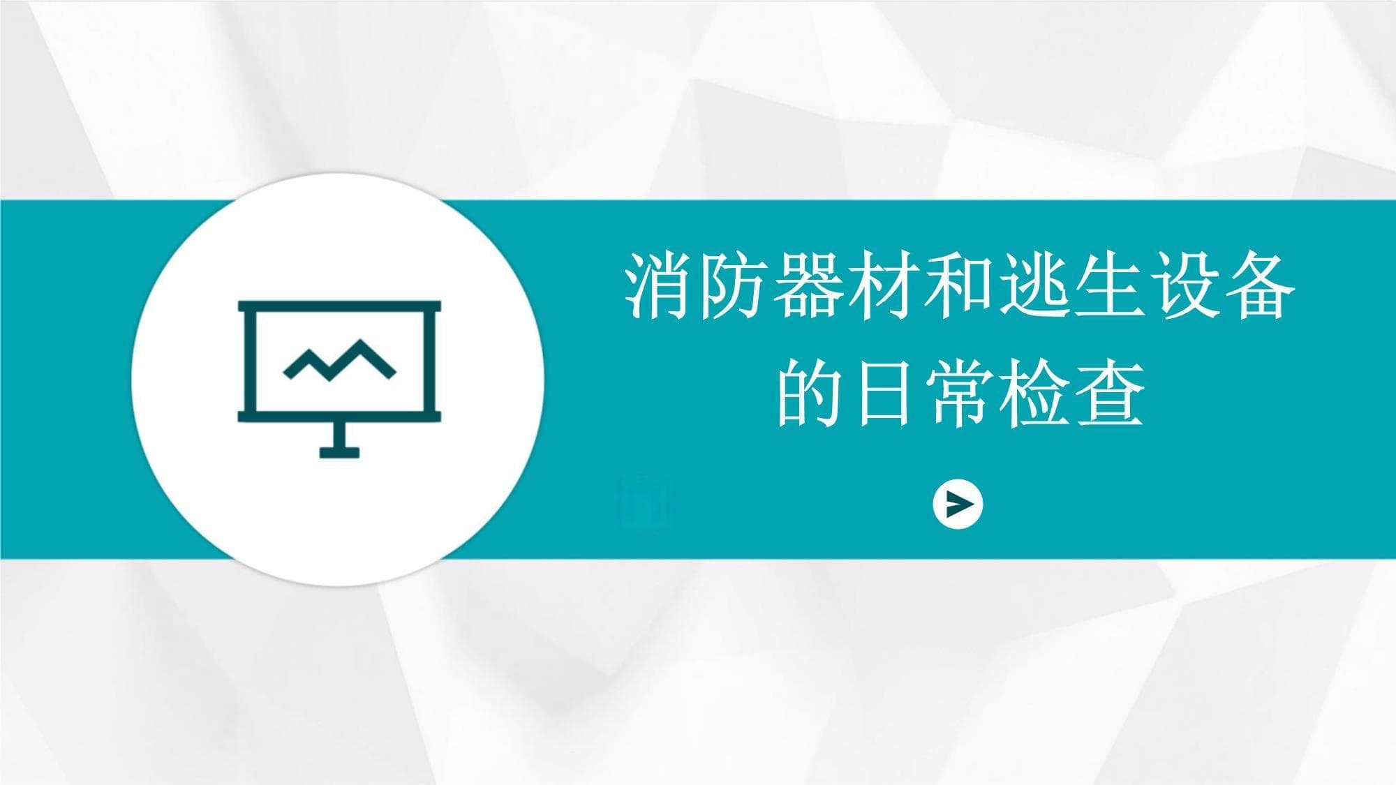 消防器材和逃生设备的日常检查与维护指南