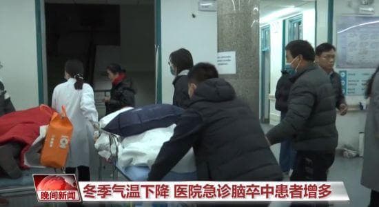 冬季气温下降，如何科学应对脑卒中？