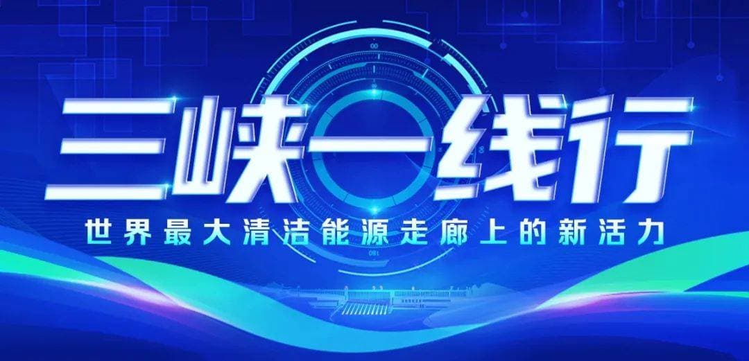 三峡梯调：“智慧中枢”以科技赋能江河