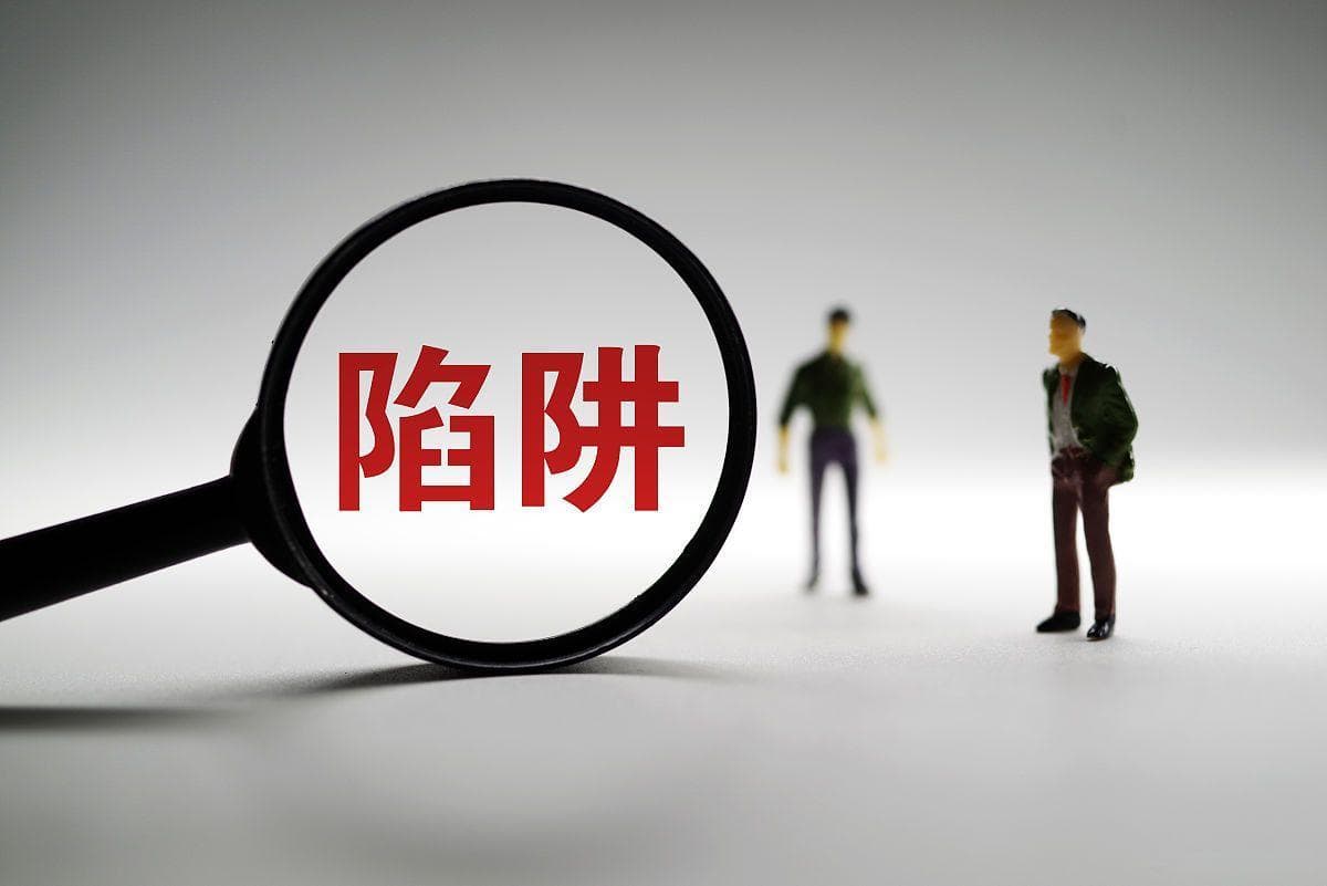 你不知道的高收益投资陷阱！千万别跳，否则血本无归……