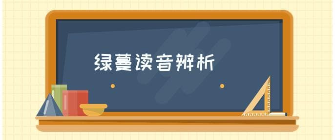 绿蔓的读音wan还是man