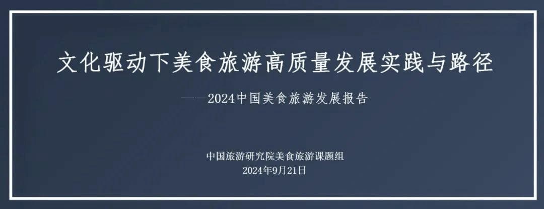 文化驱动下美食旅游高质量发展实践与路径——2024年中国美食旅游发展报告