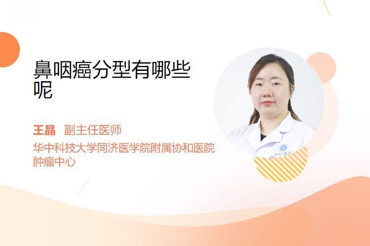 鼻咽癌分型有哪些呢