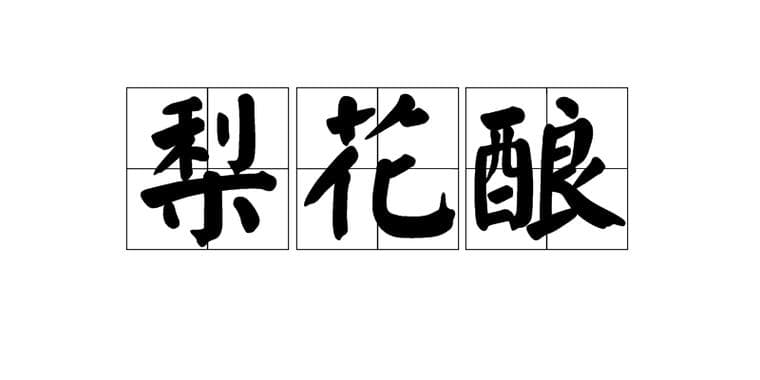 梨花词语有哪些？梨花烂漫：描绘梨花胜姿的词语！
