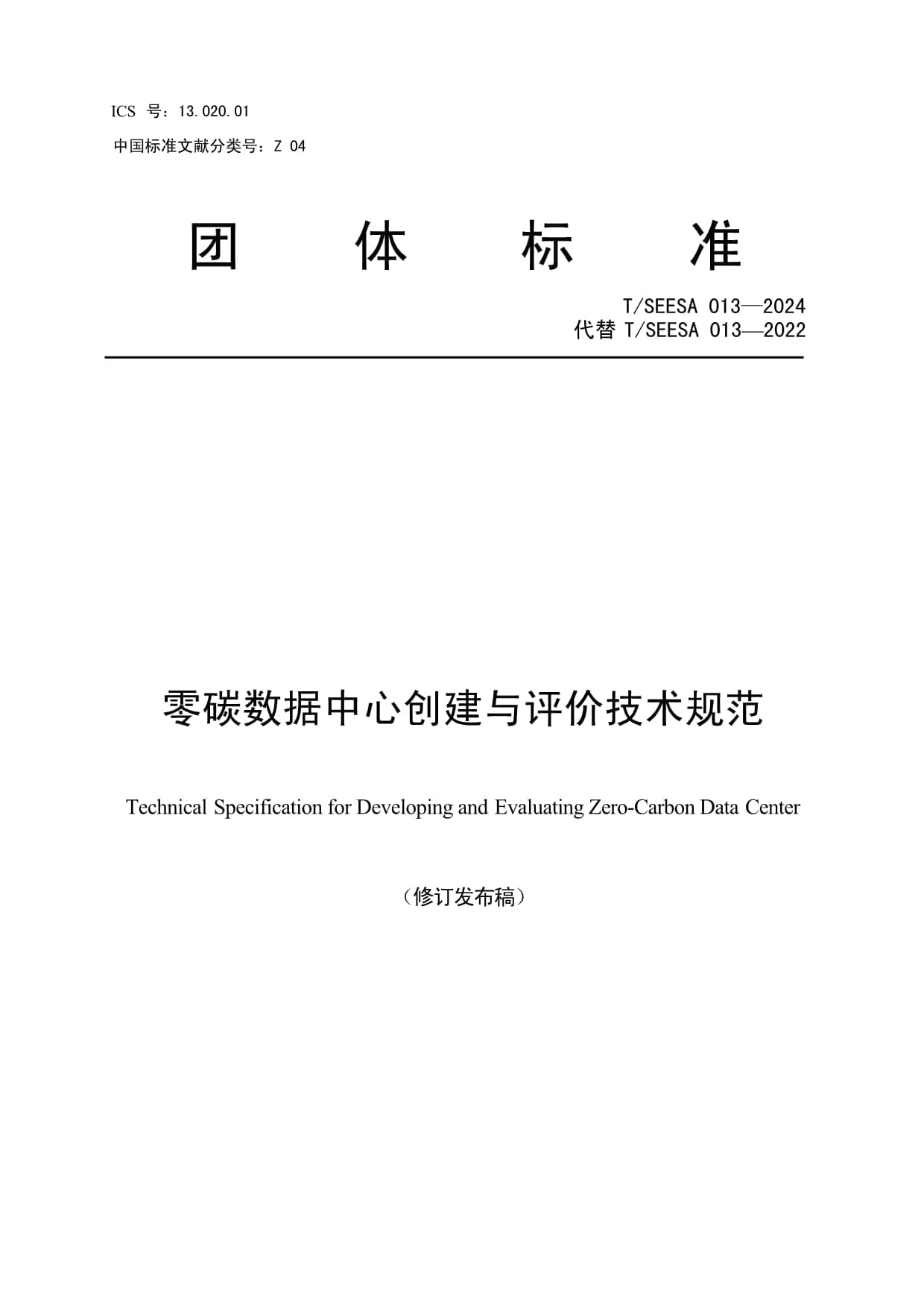 T-SEESA 013-2024 零碳数据中心创建与评价技术规范