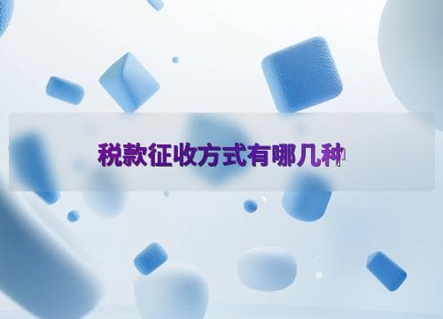 中国税款征收方式详解：查账征收、核定征收与委托代征
