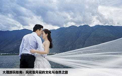 大理游玩指南：风花雪月间的文化与自然之旅