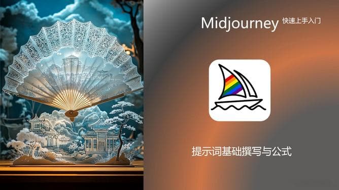 Midjourney AI绘图完全指南：从基础提示词到高级参数设置
