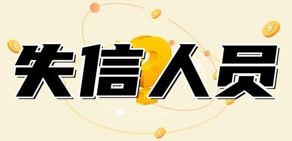 失信人员有什么后果？总结六大严重不良影响！