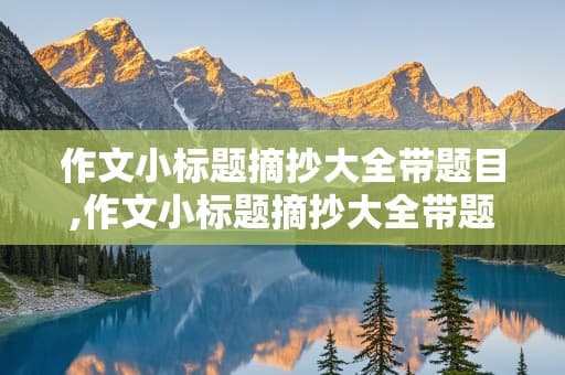 作文小标题摘抄大全带题目,作文小标题摘抄大全带题目怎么写