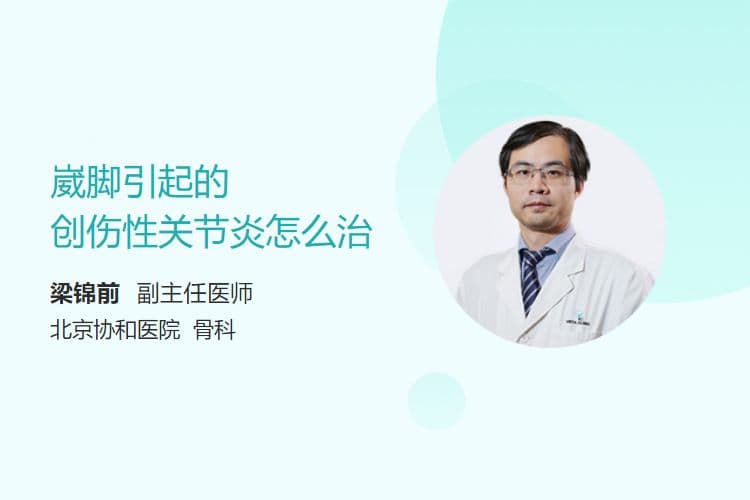 崴脚引起的创伤性关节炎怎么治