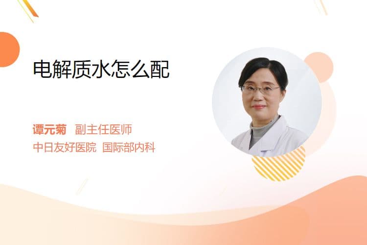 电解质水怎么配