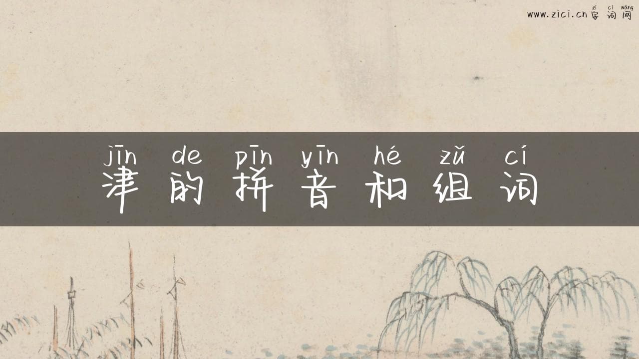 津的拼音和组词