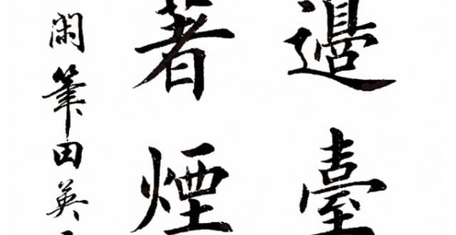 “当代欧楷第一人”田英章逝世，世间再无“二田”