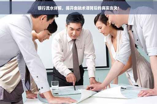 银行流水详解，揭开金融术语背后的真实含义！