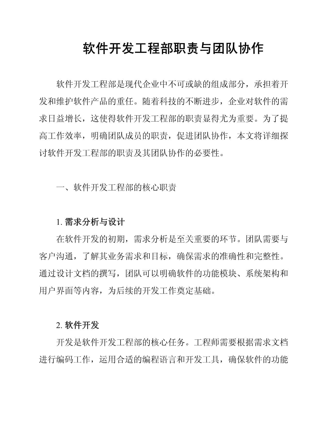 软件开发工程部职责与团队协作