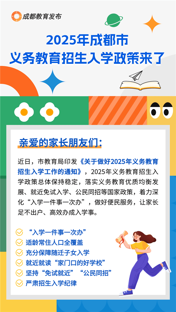成都市2025年小一、小升初入学政策及时间安排