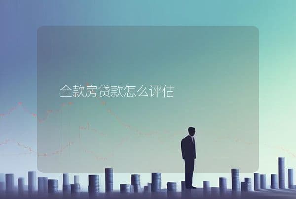 全款房贷款评估流程详解