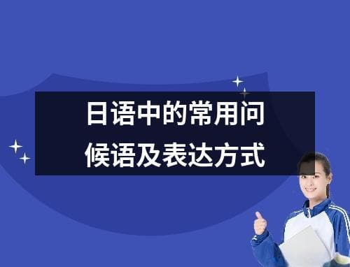 日语中的常用问候语及表达方式
