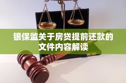银保监关于房贷提前还款的文件
